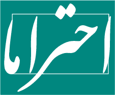 احتراما